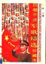 百唱不厌军歌珍藏本 1996 PDF电子版封面 7541114642 陈川编