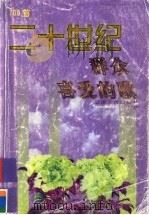 二十世纪群众喜爱的歌  700首（1999 PDF版）