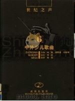 中外少儿歌曲 1998 PDF电子版封面 7543017652 向颖,储维康,宋振坤主编