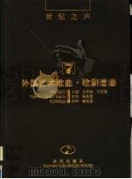 外国艺术歌曲·歌剧选曲 1998 PDF电子版封面 7543017660 金华德,王玄迈主编