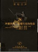 外国民歌·近现代创作歌曲 1998 PDF电子版封面 7543017679 廖国瑞,王玄迈主编