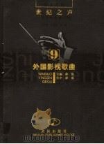 外国影视歌曲（1998 PDF版）