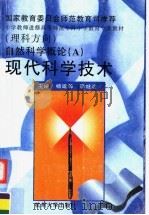 自然科学概论 A 现代科学技术 1997 PDF电子版封面 7810359754 杨建邺,李继宏主编