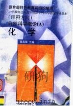 自然科学概论 A 化学 1998 PDF电子版封面 781035972X 张兆华主编