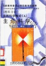 自然科学概论 A 生命科学 1997 PDF电子版封面 7810359738 樊正忠编著