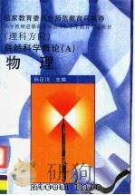 自然科学概论 A 物理 1997 PDF电子版封面 7810359711 孙正川主编