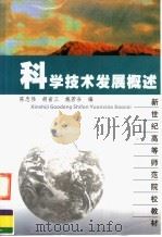科技发展概述 1997 PDF电子版封面 7561717237 陈忠伟等编