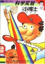 科学实验小博士（1997 PDF版）