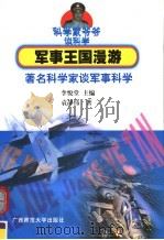 军事王国漫游 著名科学家谈军事科学 1998 PDF电子版封面 7563327924 李悦堂主编;袁静伟著