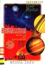 多彩的太阳系（1999 PDF版）