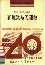 有理数与无理数（1991 PDF版）