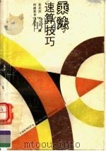 乘法速算技巧（1992 PDF版）