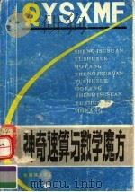 神奇速算与数学魔方 1990 PDF电子版封面 753630689Z 陈锦锦编著
