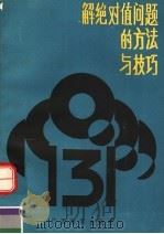 解绝对值问题的方法与技巧（1988 PDF版）
