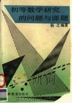 初等数学研究的问题与课题（1993 PDF版）