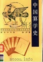 中国算学史 1998 PDF电子版封面 7100014743 李俨著