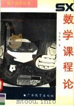 数学课程论（1994 PDF版）