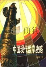 中国现代数学史略 1993 PDF电子版封面 7543520605 张奠宙著