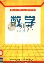 数学 1995 PDF电子版封面 7800103382 徐家华,李健编