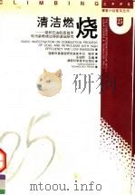 清洁燃烧 煤和石油的高效率低污染燃烧过程的基础研究 1997 PDF电子版封面 7535722288 史绍熙主编;郑楚光等编著;国家科委基础研究高技术司组织编