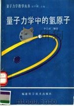 量子力学中的氢原子 1990 PDF电子版封面 7533503945 卓崇培编著