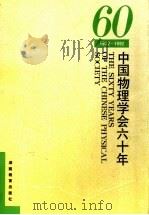 中国物理学会六十年  1932-1992（1992 PDF版）
