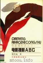电影摄影ABC 1993 PDF电子版封面 7106006971 杨光远著