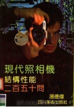 现代照相机结构性能二百五十问 1992 PDF电子版封面 754010507X 汤德伟
