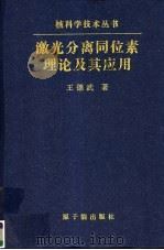 激光分离同位素理论及其应用（1999 PDF版）