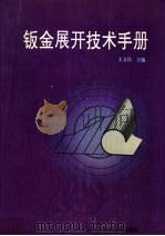 钣金展开技术手册（1991 PDF版）