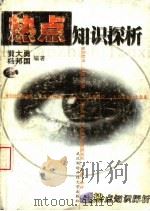 热点知识探析 1999 PDF电子版封面 7810307282 黄大勇,杨邦国编著