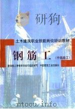 钢筋工 中高级工 1998 PDF电子版封面 7112034388 胡仁山主编