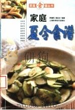 家庭夏令食谱（1999 PDF版）