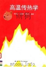 高温传热学（1997 PDF版）