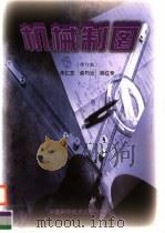 机械制图 第2版 1999 PDF电子版封面 7312011322 朱仁芝,俞巧云,胡红专