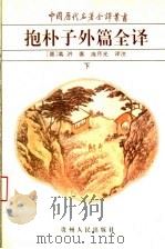 抱朴子外篇全译 下 1997 PDF电子版封面 722104306X (晋)葛洪著;庞月光译