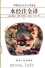 水经注全译  上（ PDF版）