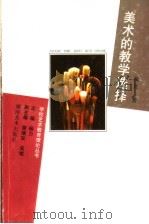 美术的教学选择（1998 PDF版）