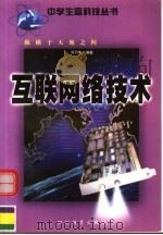 纵横于天地之间:互联网络技术 1999 PDF电子版封面 7540833858 刘乃琦编著