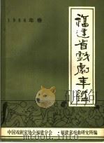 福建省戏剧年鉴  1986（1987 PDF版）