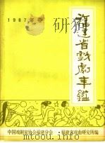 福建省戏剧年鉴 1987 1988 PDF电子版封面 中国戏剧家协会福建分会,福建省戏曲研究所