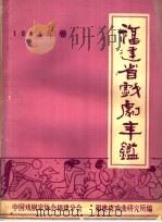 福建省戏剧年鉴  1988（1989 PDF版）