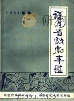 福建省戏剧年鉴  1991（1992 PDF版）