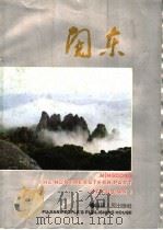 闽东 1989 PDF电子版封面 7211007575 闽东画册编辑小组编辑