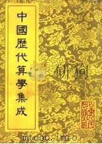 中国历代算学集成 下 1994 PDF电子版封面 720901490X 靖玉树编