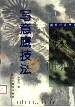 写意鹰技法（1999 PDF版）