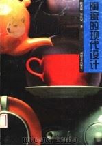 陶瓷的现代设计（1998 PDF版）