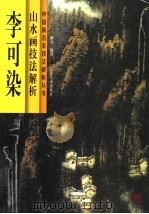 李可染山水画技法解析 1998 PDF电子版封面 7534408016 杨彦编著