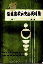 福建省教育史志资料集 第7辑 1992 PDF电子版封面 福建省教育史志编写办公室,福建省教科所教育史志研究室,福建省