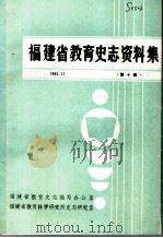 福建省教育史志资料集  第10辑（ PDF版）